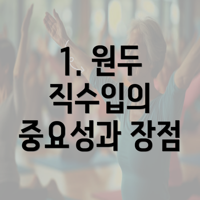 1. 원두 직수입의 중요성과 장점