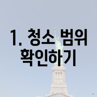 1. 청소 범위 확인하기