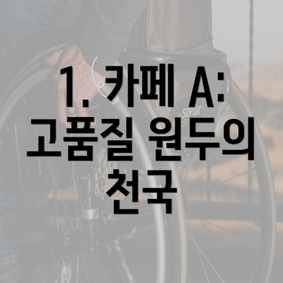 1. 카페 A: 고품질 원두의 천국