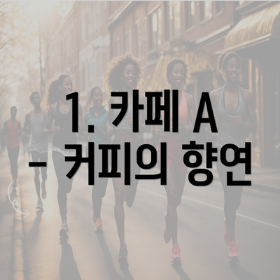 1. 카페 A - 커피의 향연