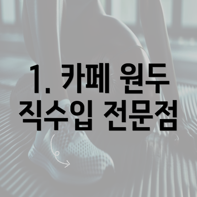 1. 카페 원두 직수입 전문점