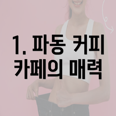 1. 파동 커피 카페의 매력