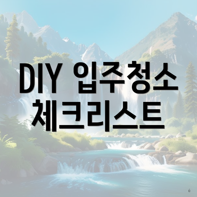 DIY 입주청소 체크리스트