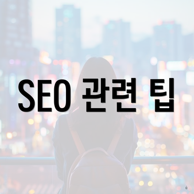 SEO 관련 팁