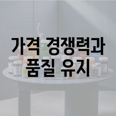 가격 경쟁력과 품질 유지