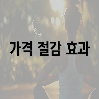 가격 절감 효과