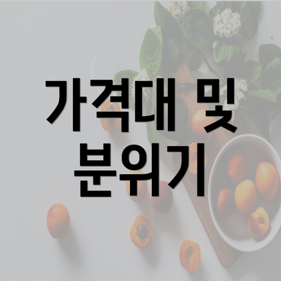 가격대 및 분위기