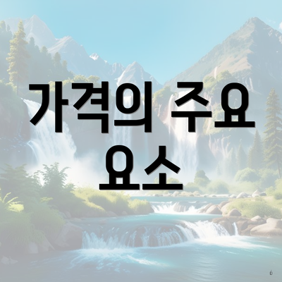 가격의 주요 요소