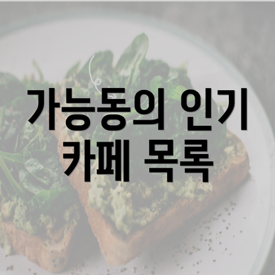 가능동의 인기 카페 목록