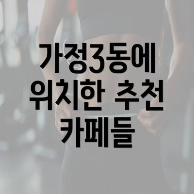 가정3동에 위치한 추천 카페들