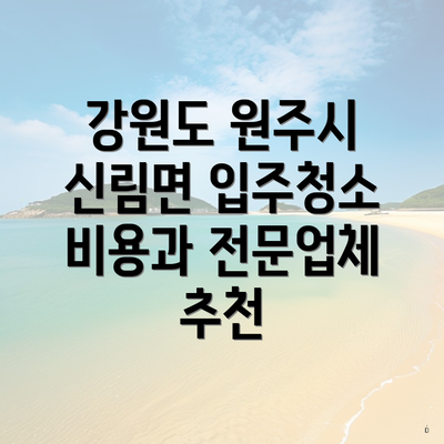 강원도 원주시 신림면 입주청소 비용과 전문업체 추천