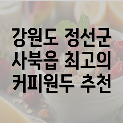 강원도 정선군 사북읍 최고의 커피원두 추천