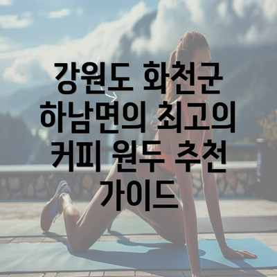 강원도 화천군 하남면의 최고의 커피 원두 추천 가이드