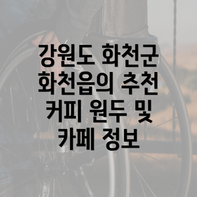 강원도 화천군 화천읍의 추천 커피 원두 및 카페 정보