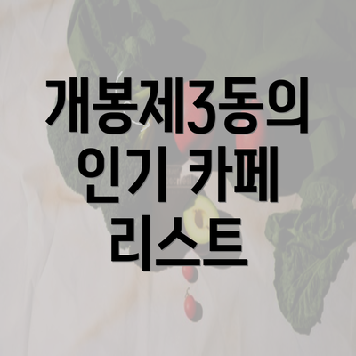 개봉제3동의 인기 카페 리스트