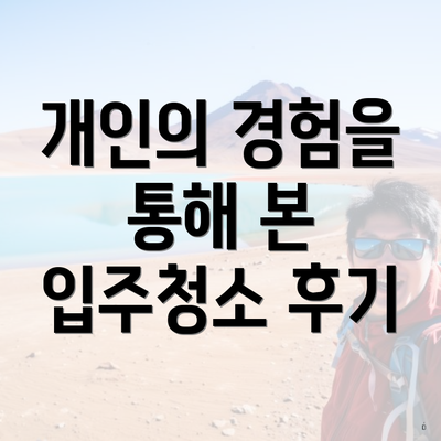 개인의 경험을 통해 본 입주청소 후기