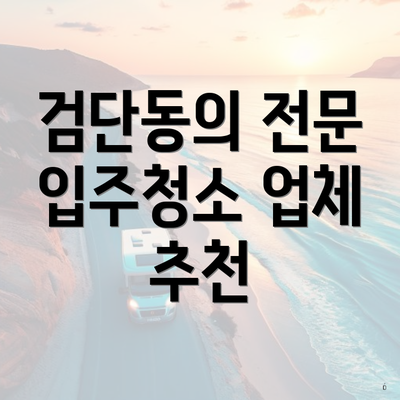 검단동의 전문 입주청소 업체 추천