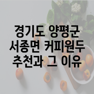 경기도 양평군 서종면 커피원두 추천과 그 이유