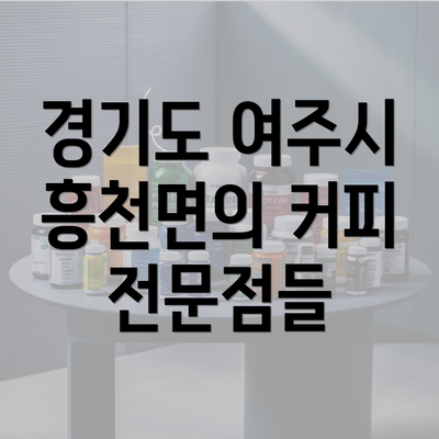 경기도 여주시 흥천면의 커피 전문점들