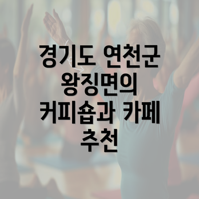 경기도 연천군 왕징면의 커피숍과 카페 추천