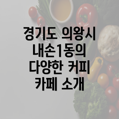 경기도 의왕시 내손1동의 다양한 커피 카페 소개