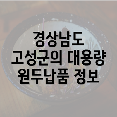 경상남도 고성군의 대용량 원두납품 정보