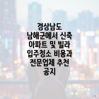 경상남도 남해군에서 신축 아파트 및 빌라 입주청소 비용과 전문업체 추천 공지