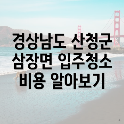 경상남도 산청군 삼장면 입주청소 비용 알아보기