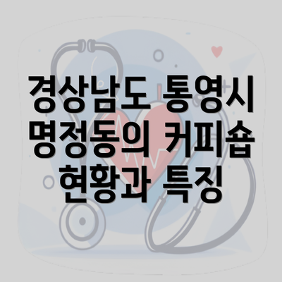 경상남도 통영시 명정동의 커피숍 현황과 특징