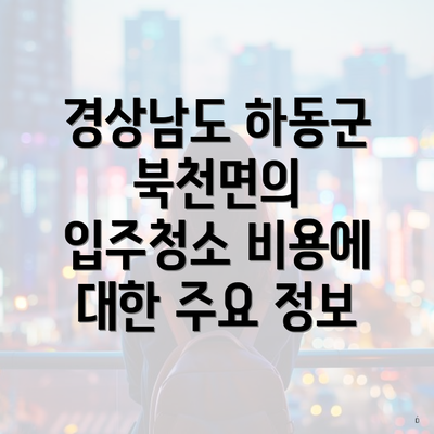 경상남도 하동군 북천면의 입주청소 비용에 대한 주요 정보