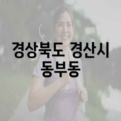 경상북도 경산시 동부동