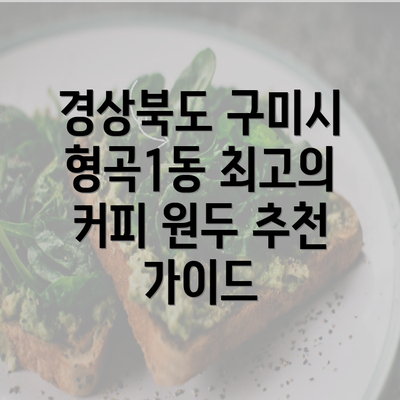 경상북도 구미시 형곡1동 최고의 커피 원두 추천 가이드