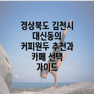 경상북도 김천시 대신동의 커피원두 추천과 카페 선택 가이드