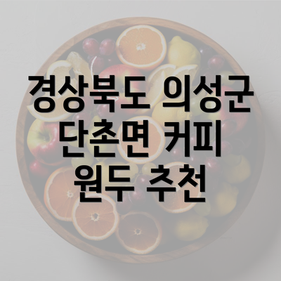 경상북도 의성군 단촌면 커피 원두 추천