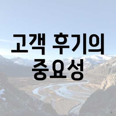 고객 후기의 중요성