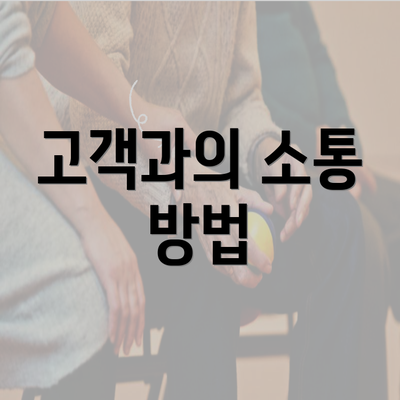 고객과의 소통 방법