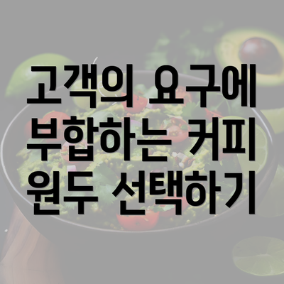 고객의 요구에 부합하는 커피 원두 선택하기