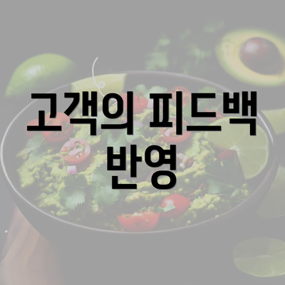 고객의 피드백 반영