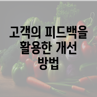 고객의 피드백을 활용한 개선 방법