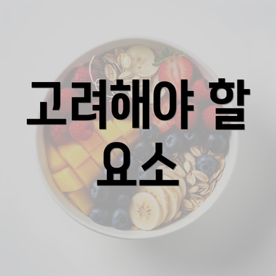 고려해야 할 요소