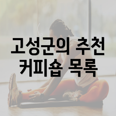 고성군의 추천 커피숍 목록