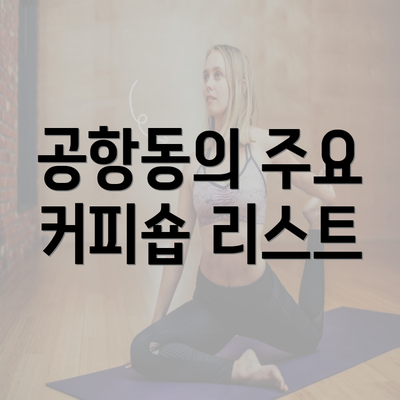 공항동의 주요 커피숍 리스트