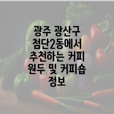 광주 광산구 첨단2동에서 추천하는 커피 원두 및 커피숍 정보