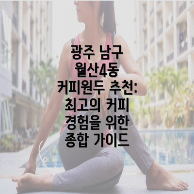 광주 남구 월산4동 커피원두 추천: 최고의 커피 경험을 위한 종합 가이드