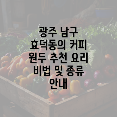 광주 남구 효덕동의 커피 원두 추천 요리 비법 및 종류 안내