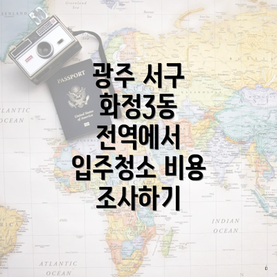 광주 서구 화정3동 전역에서 입주청소 비용 조사하기