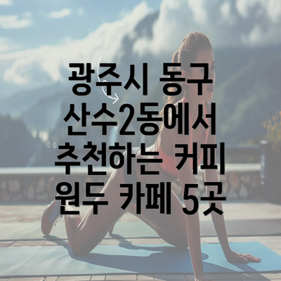 광주시 동구 산수2동에서 추천하는 커피 원두 카페 5곳