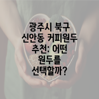 광주시 북구 신안동 커피원두 추천: 어떤 원두를 선택할까?