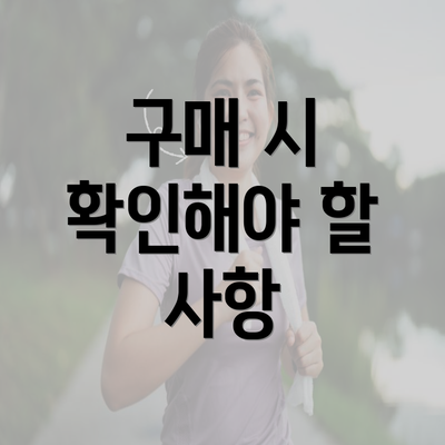 구매 시 확인해야 할 사항