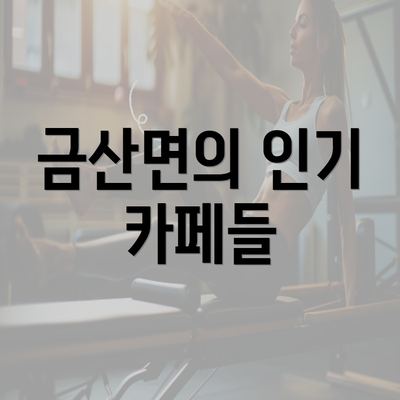 금산면의 인기 카페들